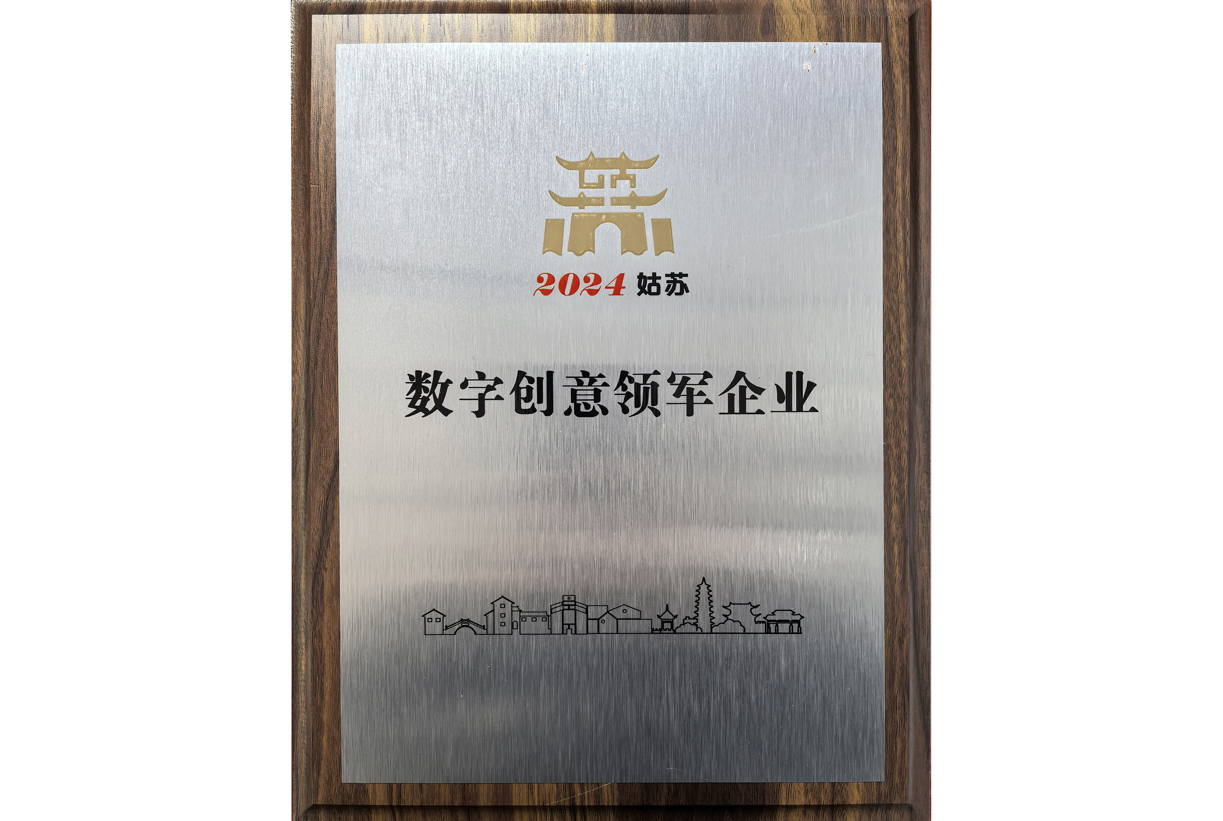 2024姑苏 数字创意领军企业