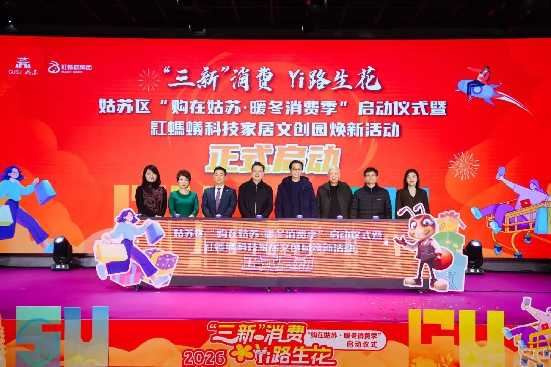 红蚂蚁科技家居文创园焕新开业，千万补贴助力暖冬消费