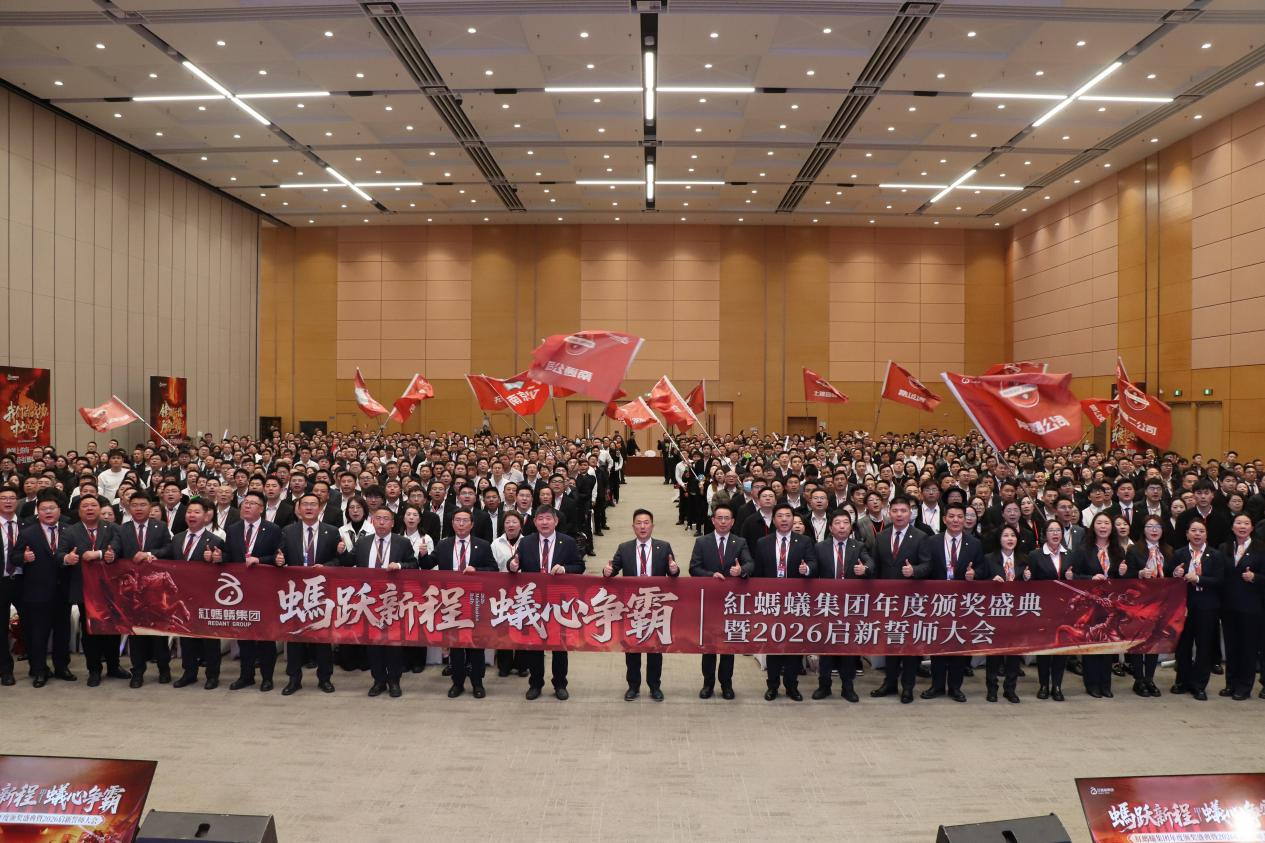 蟻心精造，誓赢2026！红蚂蚁集团年度颁奖盛典暨新品4PRO发布圆满成功